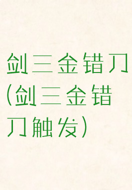 剑三金错刀(剑三金错刀触发)