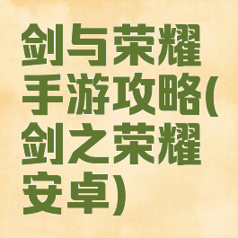 剑与荣耀手游攻略(剑之荣耀安卓)