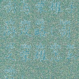 剑与荣耀手游攻略(剑之荣耀怎么玩)