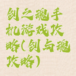 剑之魂手机游戏攻略(剑与魂攻略)