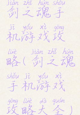 剑之魂手机游戏攻略(剑之魂手机游戏攻略大全)