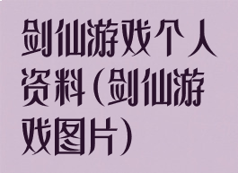 剑仙游戏个人资料(剑仙游戏图片)