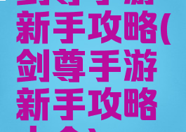 剑尊手游新手攻略(剑尊手游新手攻略大全)