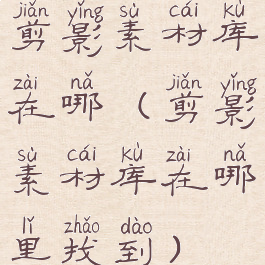 剪影素材库在哪(剪影素材库在哪里找到)