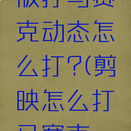 剪映专业版打马赛克动态怎么打?(剪映怎么打马赛克一个动图)