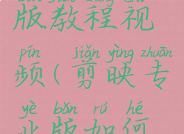 剪映专业版教程视频(剪映专业版如何操作)