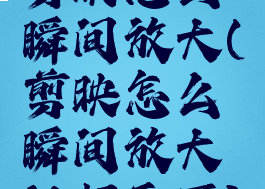 剪映怎么瞬间放大(剪映怎么瞬间放大视频画面)