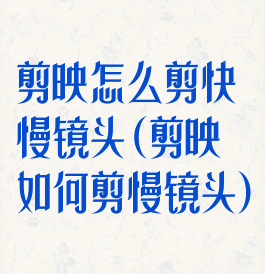 剪映怎么剪快慢镜头(剪映如何剪慢镜头)
