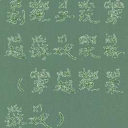 割绳子玩穿越游戏攻略(穿越绳索游戏)