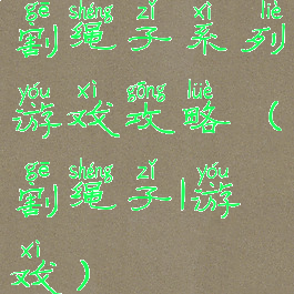 割绳子系列游戏攻略(割绳子1游戏)
