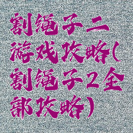 割绳子二游戏攻略(割绳子2全部攻略)