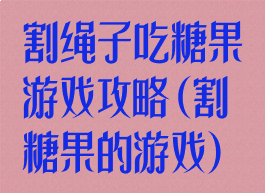 割绳子吃糖果游戏攻略(割糖果的游戏)