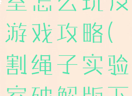 割绳子实验室怎么玩及游戏攻略(割绳子实验室破解版下载)