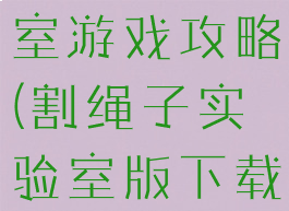割绳子实验室游戏攻略(割绳子实验室版下载)