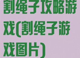 割绳子攻略游戏(割绳子游戏图片)