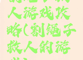 割绳子救人游戏攻略(割绳子救人的游戏)