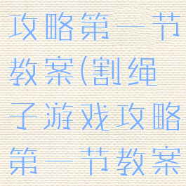 割绳子游戏攻略第一节教案(割绳子游戏攻略第一节教案中班)