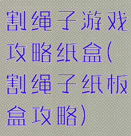割绳子游戏攻略纸盒(割绳子纸板盒攻略)
