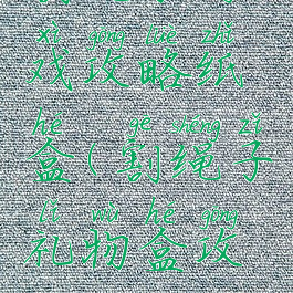割绳子游戏攻略纸盒(割绳子礼物盒攻略)