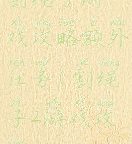 割绳子游戏攻略额外任务(割绳子2游戏攻略)