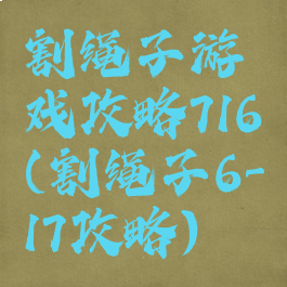 割绳子游戏攻略716(割绳子6-17攻略)