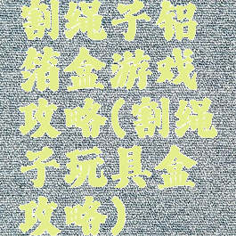 割绳子铝箔盒游戏攻略(割绳子玩具盒攻略)