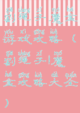 割绳子魔盒游戏攻略(割绳子1魔盒攻略大全)