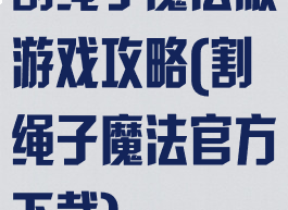 割绳子魔法版游戏攻略(割绳子魔法官方下载)