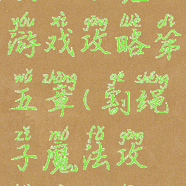 割绳子魔法游戏攻略第五章(割绳子魔法攻略第三章)