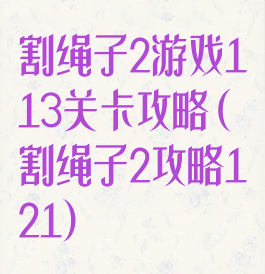 割绳子2游戏113关卡攻略(割绳子2攻略1―21)