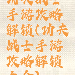 功夫战士手游攻略解锁(功夫战士手游攻略解锁大全)