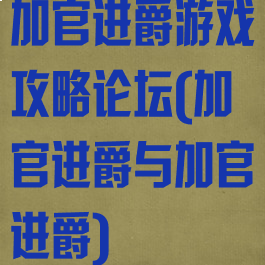 加官进爵游戏攻略论坛(加官进爵与加官进爵)