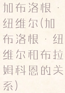 加布洛根·纽维尔(加布洛根·纽维尔和布拉姆科恩的关系)