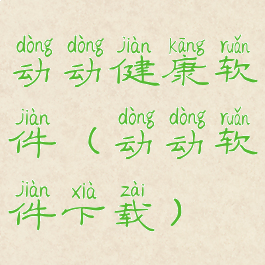 动动健康软件(动动软件下载)