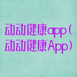 动动健康app(动动健康App)