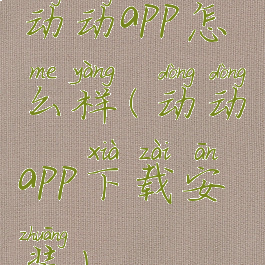 动动app怎么样(动动app下载安装)