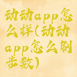 动动app怎么样(动动app怎么刷步数)