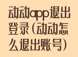 动动app退出登录(动动怎么退出账号)