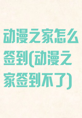 动漫之家怎么签到(动漫之家签到不了)