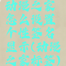 动漫之家怎么设置个性签名显示(动漫之家标签)