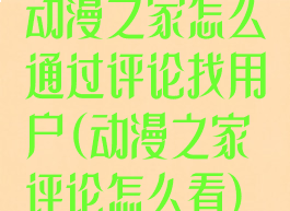 动漫之家怎么通过评论找用户(动漫之家评论怎么看)