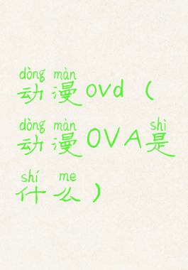 动漫ovd(动漫OVA是什么)