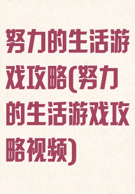 努力的生活游戏攻略(努力的生活游戏攻略视频)