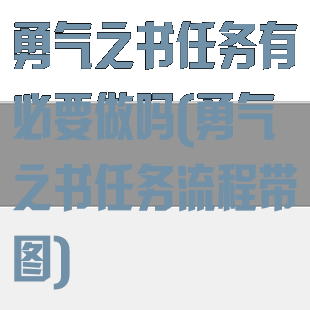 勇气之书任务有必要做吗(勇气之书任务流程带图)