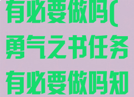 勇气之书任务有必要做吗(勇气之书任务有必要做吗知乎)