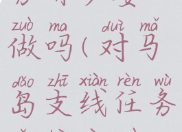 勇气之书任务有必要做吗(对马岛支线任务有必要做吗)