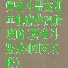 勇者斗恶龙四单机游戏流程攻略(勇者斗恶龙4图文攻略)