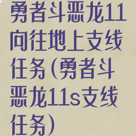 勇者斗恶龙11向往地上支线任务(勇者斗恶龙11s支线任务)