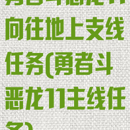 勇者斗恶龙11向往地上支线任务(勇者斗恶龙11主线任务)
