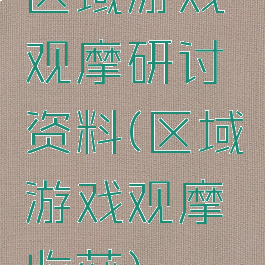 区域游戏观摩研讨资料(区域游戏观摩收获)